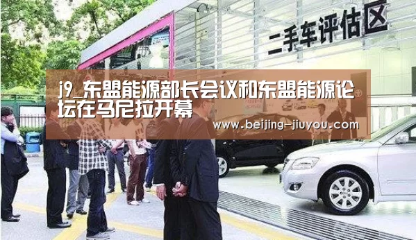 j9_东盟能源部长会议和东盟能源论坛在马尼拉开幕(图1) j9_东盟能源部长会议和东盟能源论坛在马尼拉开幕(图1)