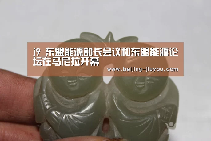 j9_东盟能源部长会议和东盟能源论坛在马尼拉开幕(图2) j9_东盟能源部长会议和东盟能源论坛在马尼拉开幕(图2)